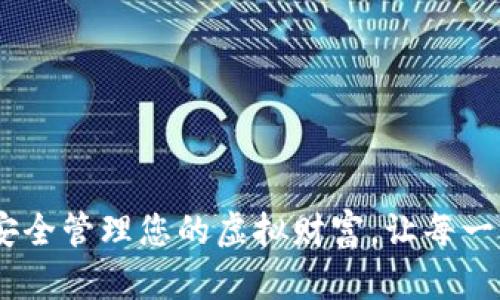 数字钱包:如何安全管理您的虚拟财富,让每一笔交易安心无忧