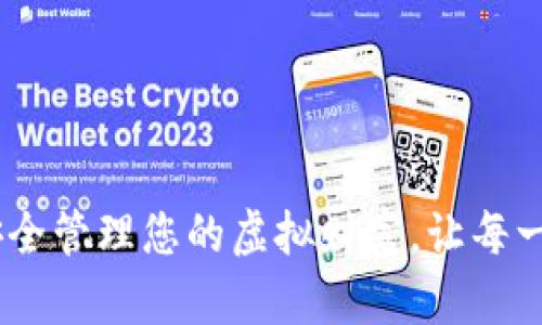 数字钱包:如何安全管理您的虚拟财富,让每一笔交易安心无忧