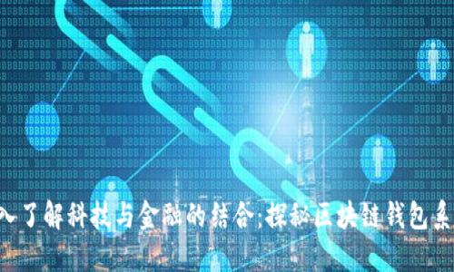 深入了解科技与金融的结合:探秘区块链钱包系统!
