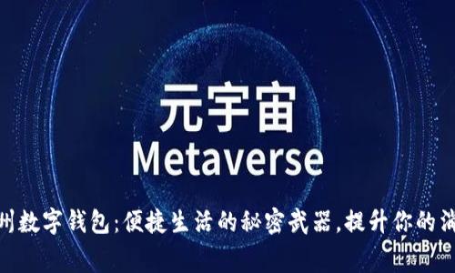 探索苏州数字钱包:便捷生活的秘密武器,提升你的消费体验