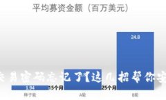 TP钱包交易密码忘记了？这几招帮你安全找回！