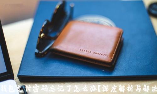 数字钱包支付密码忘记了怎么办?深度解析与解决方案