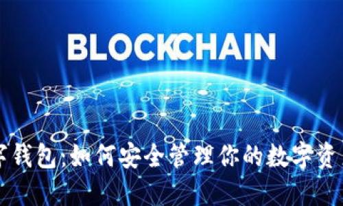 探索IOTA数字钱包:如何安全管理你的数字资产和保护隐私
