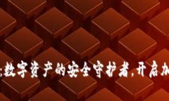 探索TP桌面钱包：数字资产的安全守护者，开启加