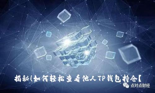 揭秘！如何轻松查看他人TP钱包持仓？