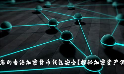 如何保障您的香港加密货币钱包安全？探秘加密资产保护的艺术