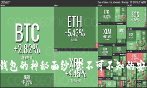 揭开ART加密钱包的神秘面纱:你不可不知的安全与便利之选