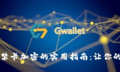 荣耀钱包门禁卡加密的实用指南：让你的支付更