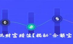 如何用数字钱包实现财富增值？揭秘“余额宝”