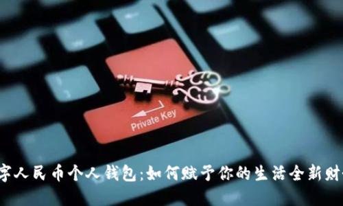 揭秘数字人民币个人钱包:如何赋予你的生活全新财务体验?