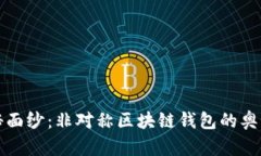 揭开神秘面纱：非对称区块链钱包的奥秘与未来