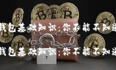 区块链钱包基础知识：你不能不知道的秘密区块