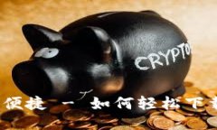 一步到位，尽享便捷 - 如何轻松下载华为应用钱