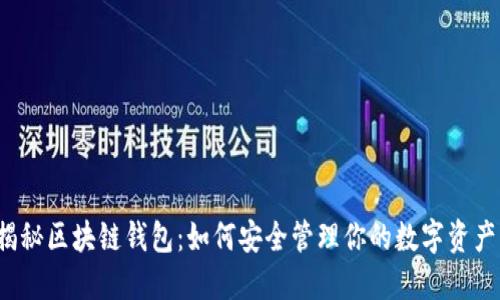 揭秘区块链钱包:如何安全管理你的数字资产?