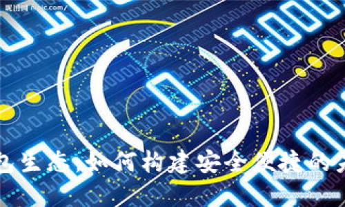 揭秘数字钱包生态:如何构建安全便捷的未来支付体系