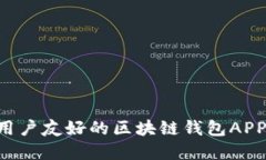 如何设计一个用户友好的区块链钱包APP：从理念