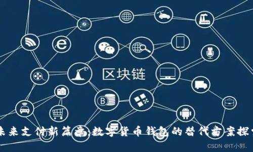 未来支付新篇章:数字货币钱包的替代方案探索