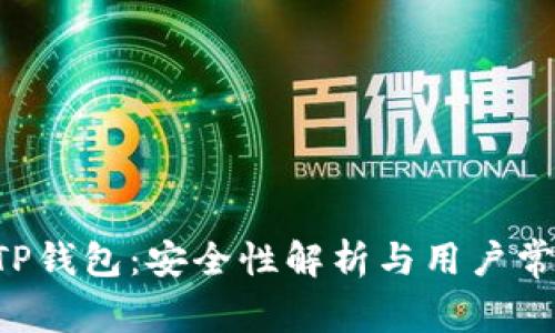 U转入TP钱包:安全性解析与用户常见疑虑
