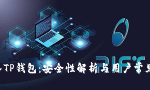 U转入TP钱包:安全性解析与用户常见疑虑