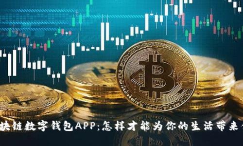解密腾讯区块链数字钱包APP:怎样才能为你的生活带来便利与安全?