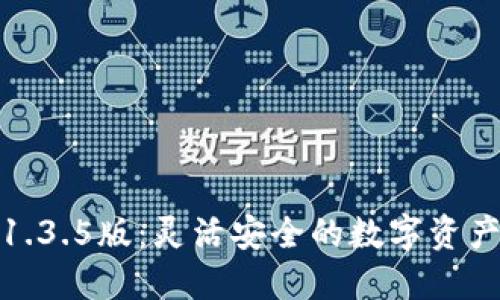 探索TP钱包1.3.5版：灵活安全的数字资产管理新体验