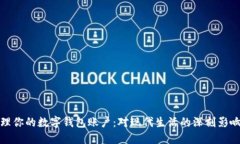 如何安全管理你的数字钱包账户：对现代生活的