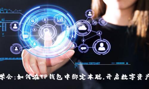 轻松学会:如何在TP钱包中绑定本聪,开启数字资产之旅