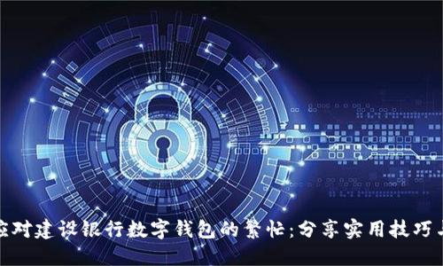 如何应对建设银行数字钱包的繁忙:分享实用技巧与经验