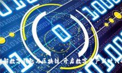 深入理解数字钱包与区块链：开启数字资产新时