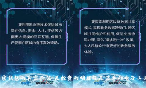 加密钱包的真实价值:是投资的明珠还是简单的电子工具?