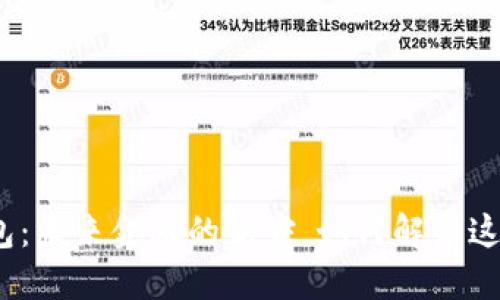 数字钱包:未来金融的新宠,如何解读这一趋势?
