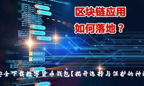 如何安全下载数字货币钱包?揭开选择与保护的神秘面纱