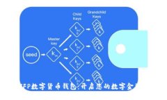 探索VFP数字货币钱包：开启您的数字金融新篇章