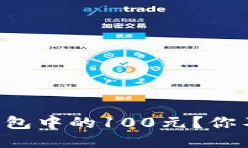 如何轻松提取TP钱包中的100元？你不知道的省钱技巧！