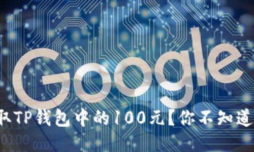 如何轻松提取TP钱包中的100元？你不知道的省钱技巧！