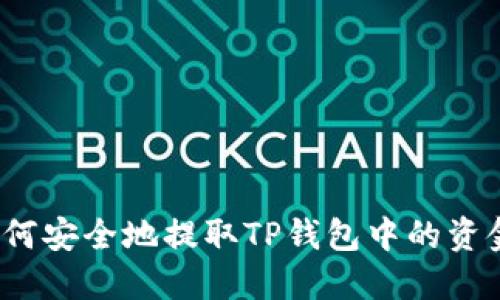 如何安全地提取TP钱包中的资金？