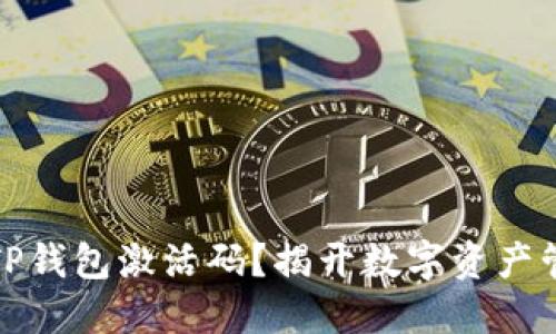 如何轻松获取TP钱包激活码？揭开数字资产管理的神秘面纱