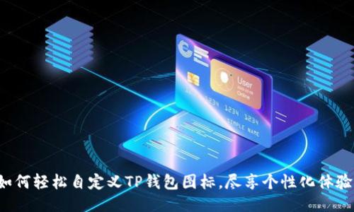 如何轻松自定义TP钱包图标，尽享个性化体验！
