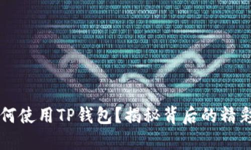 苹果手机如何使用TP钱包？揭秘背后的精彩功能与技巧