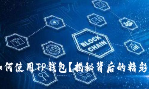 苹果手机如何使用TP钱包？揭秘背后的精彩功能与技巧