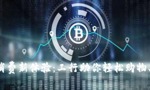 数字钱包消费新体验:工行助你轻松购物、不再烦恼!