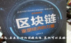 数字钱包：未来支付的便捷之选，真的可以直接