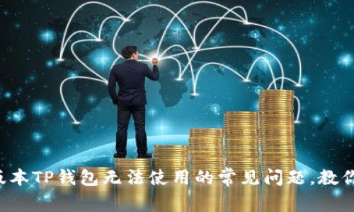 解决苹果版本TP钱包无法使用的常见问题，教你轻松上手！