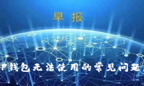 解决苹果版本TP钱包无法使用的常见问题，教你轻松上手！
