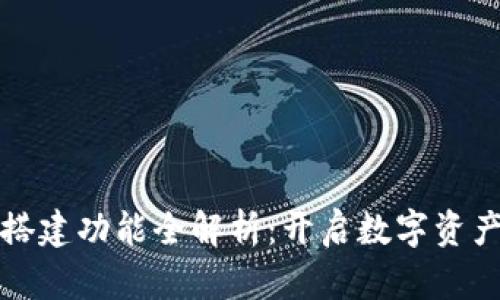 区块链钱包搭建功能全解析:开启数字资产管理新时代