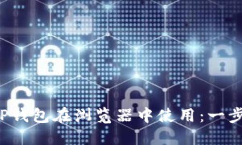 如何轻松授权TP钱包在浏览器中使用:一步一步带你搞定!