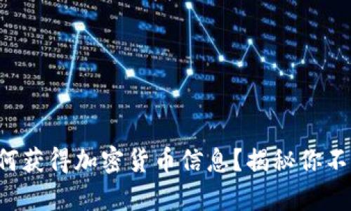 没有钱包如何获得加密货币信息?揭秘你不知道的秘密!