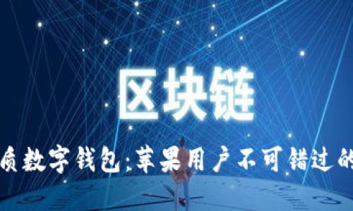 揭秘最优质数字钱包:苹果用户不可错过的下载推荐