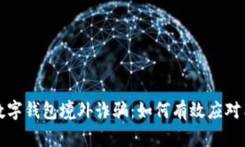 面对数字钱包境外诈骗:如何有效应对与处理