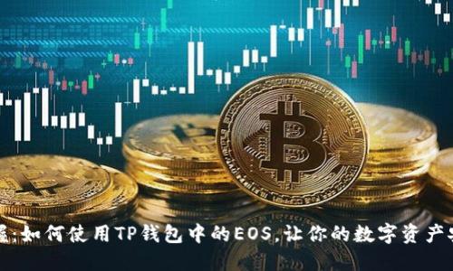 轻松掌握:如何使用TP钱包中的EOS,让你的数字资产安全无忧